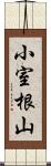 小室根山 Scroll