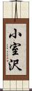 小室沢 Scroll