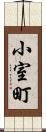 小室町 Scroll