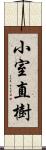 小室直樹 Scroll