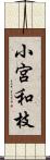 小宮和枝 Scroll