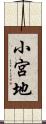 小宮地 Scroll