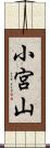 小宮山 Scroll