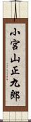 小宮山正九郎 Scroll