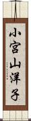 小宮山洋子 Scroll