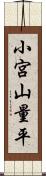 小宮山量平 Scroll