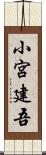 小宮建吾 Scroll