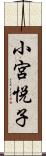 小宮悦子 Scroll
