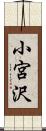 小宮沢 Scroll