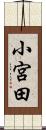 小宮田 Scroll
