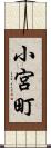 小宮町 Scroll