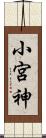 小宮神 Scroll