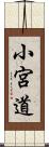小宮道 Scroll