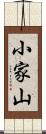 小家山 Scroll
