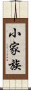 小家族 Scroll