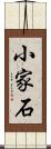 小家石 Scroll