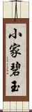 小家碧玉 Scroll