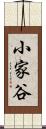 小家谷 Scroll