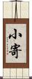 小寄 Scroll