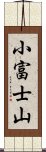 小富士山 Scroll