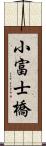 小富士橋 Scroll