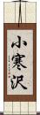 小寒沢 Scroll