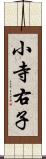 小寺右子 Scroll