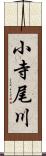 小寺尾川 Scroll