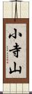 小寺山 Scroll