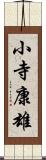 小寺康雄 Scroll