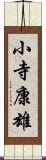 小寺康雄 Scroll