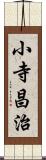 小寺昌治 Scroll