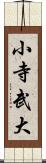 小寺武大 Scroll