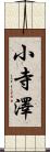 小寺澤 Scroll