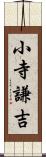小寺謙吉 Scroll