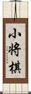 小将棋 Scroll