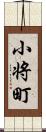 小将町 Scroll