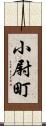 小尉町 Scroll