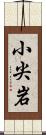 小尖岩 Scroll