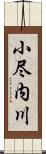 小尽内川 Scroll