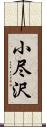 小尽沢 Scroll