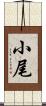小尾 Scroll