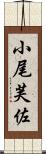 小尾芙佐 Scroll