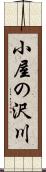小屋の沢川 Scroll