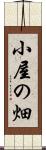 小屋の畑 Scroll