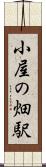 小屋の畑駅 Scroll