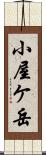 小屋ケ岳 Scroll