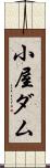 小屋ダム Scroll
