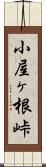 小屋ヶ根峠 Scroll