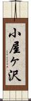 小屋ヶ沢 Scroll